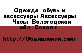 Одежда, обувь и аксессуары Аксессуары - Часы. Вологодская обл.,Сокол г.